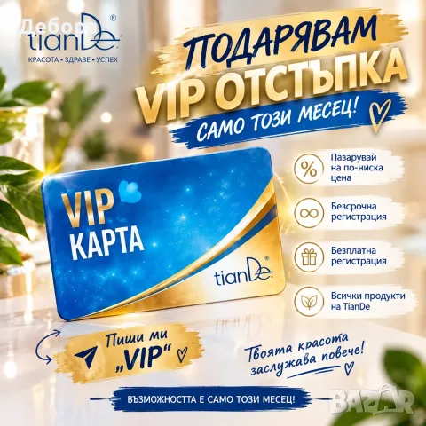 Подарявам Вип карта за отстъпка - Тианде