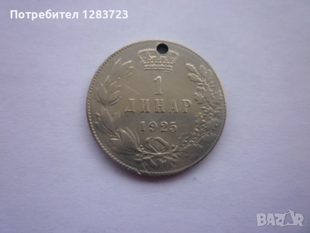 монета 1 динар 1925 година, снимка 11 - Нумизматика и бонистика - 53333994
