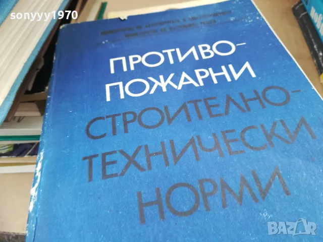 противопожарни строително технически норми 2401251652, снимка 7 - Специализирана литература - 48813692