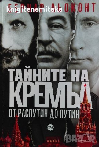 Тайните на Кремъл - от Распутин до Путин - Бернар Льоконт, снимка 1 - Художествена литература - 40047381