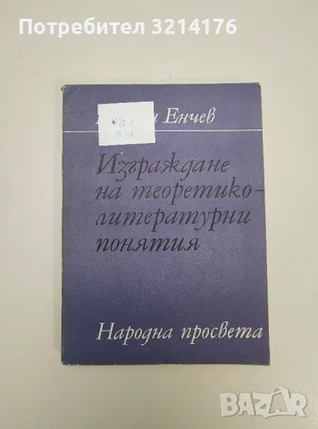 Изграждане на теоретико-литературни понятия - Милан Енчев