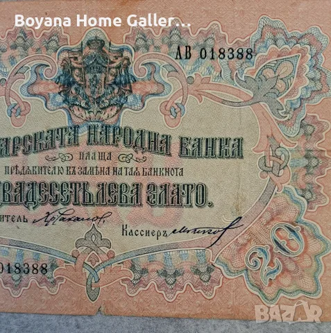 Стара банкнота България 20 лева Злато 1903 г , снимка 5 - Нумизматика и бонистика - 51186946