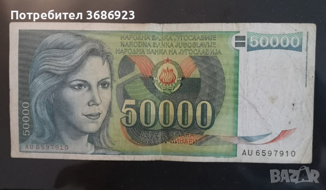  Югославия 50000 динара 1988 година 