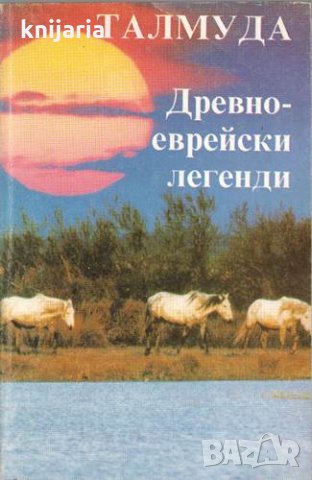 Талмуда: Древноеврейски легенди и приказки