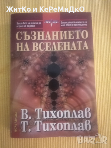 Виталий Тихоплав, Татяна Тихоплав - Съзнанието на вселената