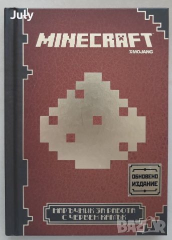 Minecraft Наръчник за работа с червен камък, снимка 1 - Детски книжки - 38451328