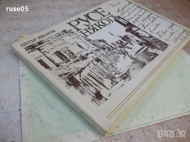 Книга "Русе някога - Петър Иванов" - 152 стр. - 1, снимка 8 - Специализирана литература - 50539936