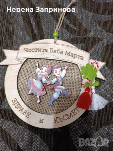 мартеница за дома