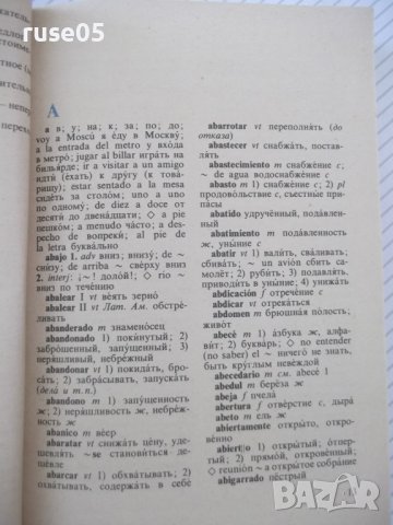 Книга"Испанско-русск.русско-исп.словарь-К.Марцишевская"-452с, снимка 5 - Чуждоезиково обучение, речници - 40697376