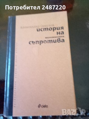 История на минималната съпротивата Александър Секулов Сиела 2008г., снимка 1 - Българска литература - 37709602