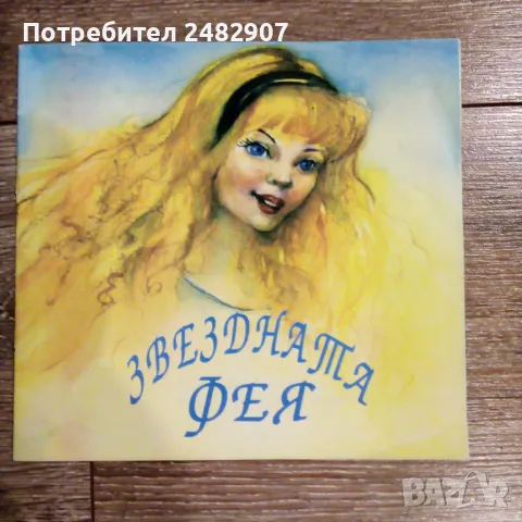 "Звездната фея" 