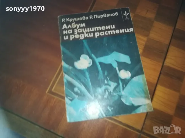 АЛБУМ ЗА ЗАЩИТЕНИ И РЕДКИ РАСТЕНИЯ-КНИГА 0210242016, снимка 3 - Други - 47440426