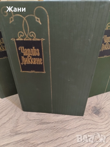 Чарлз Дикенс. Събрани съчинения в 30 тома. Липсват 9, 18, 22, снимка 2 - Художествена литература - 52545663