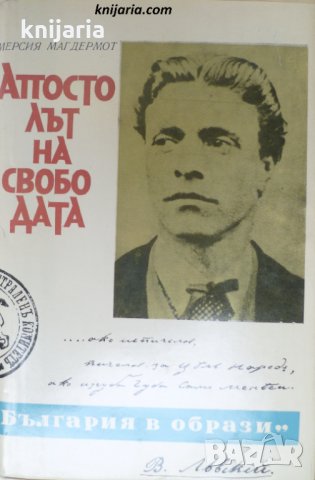 Книги за видни българи номер 15: Апостолът на свободата, снимка 1 - Художествена литература - 30100149