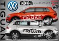 Volkswagen TIGUAN стикери надписи лепенки фолио SK-SJV2-VW-TI