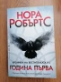 Нора Робъртс-Хроники на Вестителката 13лв, снимка 1
