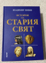 История на Стария свят - Владимир Попов, снимка 1 - Специализирана литература - 44733943