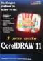 CoreIDRAW 11 в лесни стъпки
