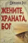 Джинийн Рот - Жените, храната, Бог, снимка 1