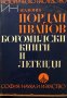 Богомилски книги и легенди Йордан Иванов, снимка 1 - Други - 31638902