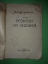 "РАЗКАЗИ НА РЕДНИКА"Добри Немиров 1917г, снимка 2