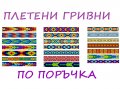 Плетени гривни по поръчка! Подходящи за подарък! Индианска плетена гривна с етно мотиви!, снимка 16