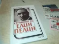 ЕЛИН ПЕЛИН 0810241124, снимка 4