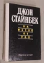 На изток от рая Джон Стайнбек, снимка 1