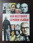 Най-жестоките серийни ибийци6, снимка 1