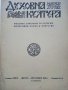 Списание "Духовна култура", снимка 16