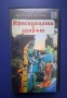 Видеокасета VHS Красавицата и Звярът , снимка 1