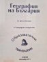География на България за зрелостници и кандидат-студенти, снимка 1 - Учебници, учебни тетрадки - 42304341
