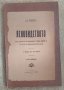 Ясновидството – тайните на старите книги, 1913 г., снимка 1