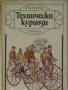 Технически куриози, Ото Петрик, снимка 1 - Специализирана литература - 30302585