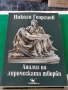 Анализ на лирическата творба Никола Георгиев , снимка 1