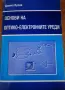 Основи на оптико-електронните уреди, снимка 1