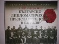 110 години българско дипломатическо представителство в Битоля