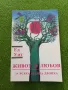 Живот в любов. За всяка брачна двойка - Ед Уит, снимка 1