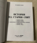История на Стария свят - Владимир Попов, снимка 3