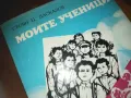 МОЙТЕ УЧЕНИЦИ-КНИГА 0210242029, снимка 7