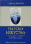 "Царско изкуство" проф. Стефан Лазаров 2005 г. (Гравирани скъпоценни камъни - геми инталии) глиптика, снимка 1