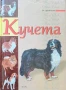Кучета. За ценители , снимка 1