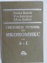 Световен речник по икономикс, Том 1, А-L, нов