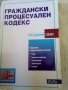 Граждански процесуален кодекс 15 издание Сиби 2010г, снимка 1 - Специализирана литература - 37426352