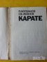 Карате / Karate - обширна книга стотици позиции/рисунки ( на словашки), Карате на бълг.език - 2 кн., снимка 8