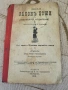 Закон божи за четвърто отделение 1912 г., снимка 1
