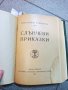 РЯДКА АНТИКВАРНА КНИГА-Н.РАЙНОВ СЛЪНЧЕВИ ПРИКАЗКИ И ДР, снимка 2