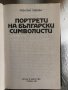 Портрети на български символисти Розалия Ликова, снимка 2