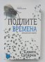 Книга Подлите времена - Едвин Сугарев 2013 г., снимка 1 - Българска литература - 40471805