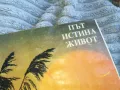 ПЪТ ИСТИНА ЖИВОТ 0701250820, снимка 4